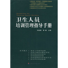 卫生人员培训管理指导手册