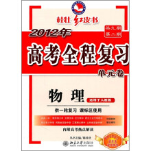 2012年高考全程复习单元卷:物理(适用于人教版)(供一轮复习·课标区使用)(附高考热点解读)