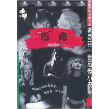 厄兆·斯蒂芬：金恐怖小说集