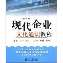 现代企业文化通识教程