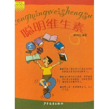中学生心理自助丛书：聪明维生素
