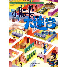 小船长大迷宫:聪明船长