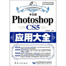 Photoshop CS5应用大全（中文版）（附光盘1张）