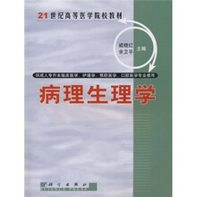 21世纪高等医学院校教材：病理生理学
