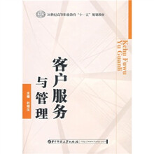 21世纪高等职业教育十一五规划教材:客户服务与管理