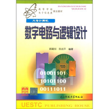 高等学校电子信息类规划教材：数字电路与逻辑设计
