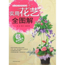 花艺师培训教程系列：实用花艺全图解（附光盘）