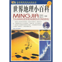 世界地理小百科（学生必读）