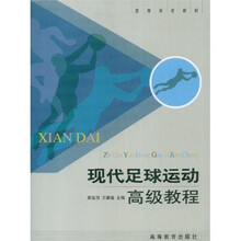 高等学校教材:现代足球运动高级教程