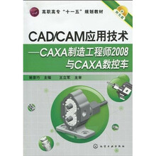 高职高专“十一五”规划教材·CAD/CAM应用技术：CAXA制造工程师2008与CAXA数控车（附光盘1张）