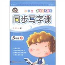 墨点字帖·小学生同步写字课：5年级（上）（新课标苏教版）