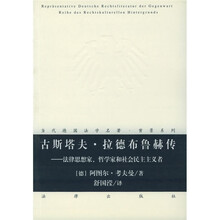 古斯塔夫·拉德布鲁赫传：法律思想家哲学家和社会民主主义者