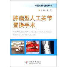 中国当代医学名家经典手术:肿瘤型人工关节置换手术