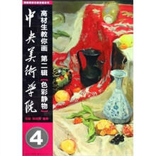 中央美术学院高材生教你画:色彩静物(第2辑)(4)
