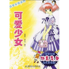 百变女孩涂色：可爱少女