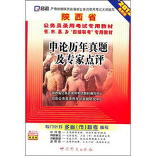 陕西省公务员录用考试省、市、县、乡“四级联考”专用教材:申论历年真题及专家点评(2012最新版)