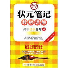 高中语文(必修4R)/状元笔记教材详解