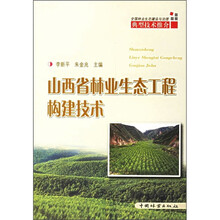 山西省林业生态工程构建技术