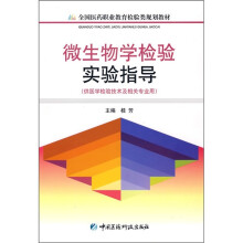 全国医药职业教育检验类规划教材:微生物学检验实验指导(供医学检验技术及相关专业用)