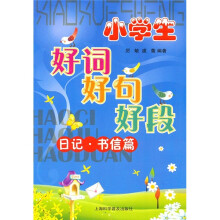 小学生好词好句好段：日记·书信篇