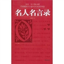 名人名言录（最新修订版）