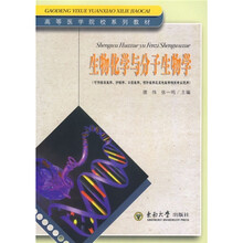 高等医学院校系列教材：生物化学与分子生物学