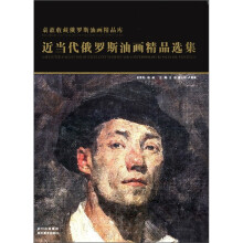 袁歆收藏俄罗斯油画精品库.近当代俄罗斯油画精品选集