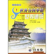 世界通览(日本卷日汉对照)