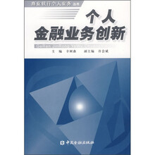 个人金融业务创新