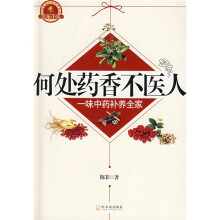 何处药香不医人