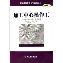 职业技能鉴定培训读本：加工中心操作工（中级工）
