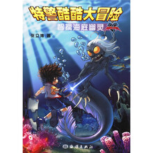 特警酷酷大冒险：智擒海底幽灵