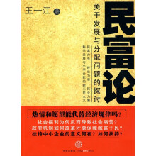 民富论：关于发展与分配问题的探讨