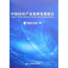 中国纺织产业集群发展报告