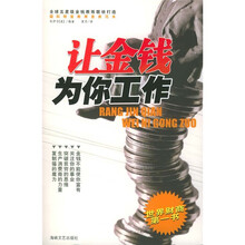 让金钱为你工作