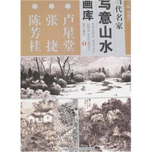 卢星堂 张捷 陈芳桂-当代名家写意山水画库-（第1辑）