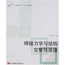 焊接力学与结构完整性原理