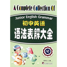初中英语语法表解大全