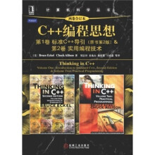 C++编程思想（两卷合订本）