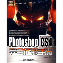Photoshop CS4完全征服手册(附光盘)
