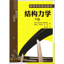 结构力学(下册)
