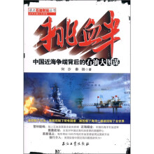 挑衅：中国近海争端背后的石油大图谋