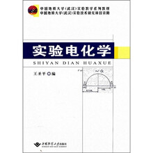 中国地质大学（武汉）实验教学系列教材：实验电化学