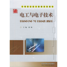 中等职业技术教育系列教材:电工与电子技术