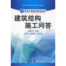 建筑结构施工问答