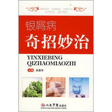 银屑病奇招妙治