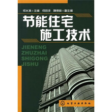 节能住宅施工技术