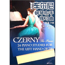 车尔尼钢琴左手练习曲（作品718）（精解版）