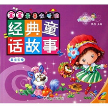宝宝快乐成长·宝宝最喜欢听的经典童话故事(蓝宝石卷)(附光盘)