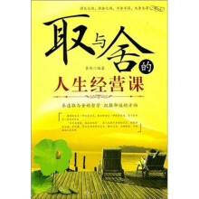 取与舍的人生经营课